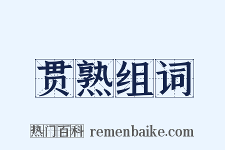 贯熟组词是什么意思的图片